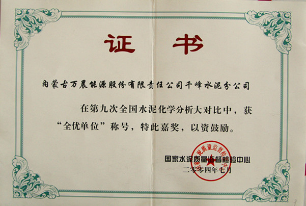 2004國(guó)家千峰水泥公司在第九次全國(guó)水泥化學(xué)分析大對(duì)比中，獲全優(yōu)單位