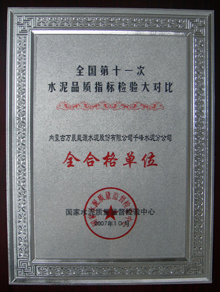 2007年全國(guó)第十一次水泥品質(zhì)指標(biāo)檢驗(yàn)大對(duì)比全合格單位