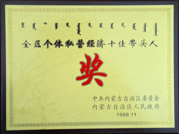 1999年全區(qū)個(gè)體私營經(jīng)濟(jì)十佳帶頭人