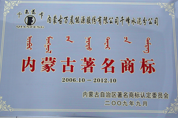 2006年內(nèi)蒙古著名商標(biāo)