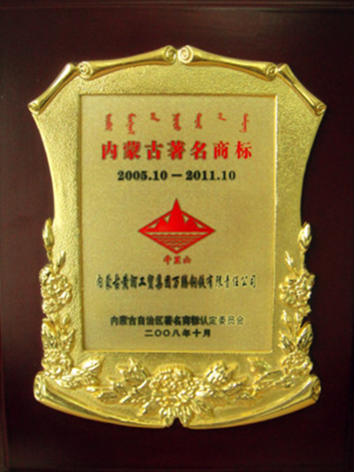 2008年內(nèi)蒙古萬騰鋼鐵公司著名商標(biāo)