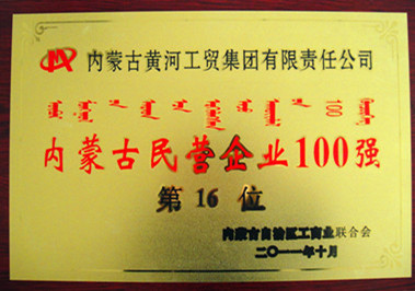 2011年內(nèi)蒙古民營企業(yè)100強(qiáng)