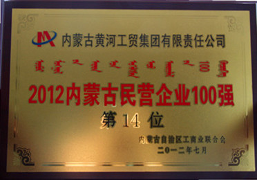 2012年內(nèi)蒙古民營企業(yè)100強(qiáng)