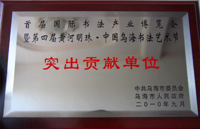 2010年烏海市首屆國際書法產(chǎn)業(yè)博覽會(huì)突出貢獻(xiàn)單位.