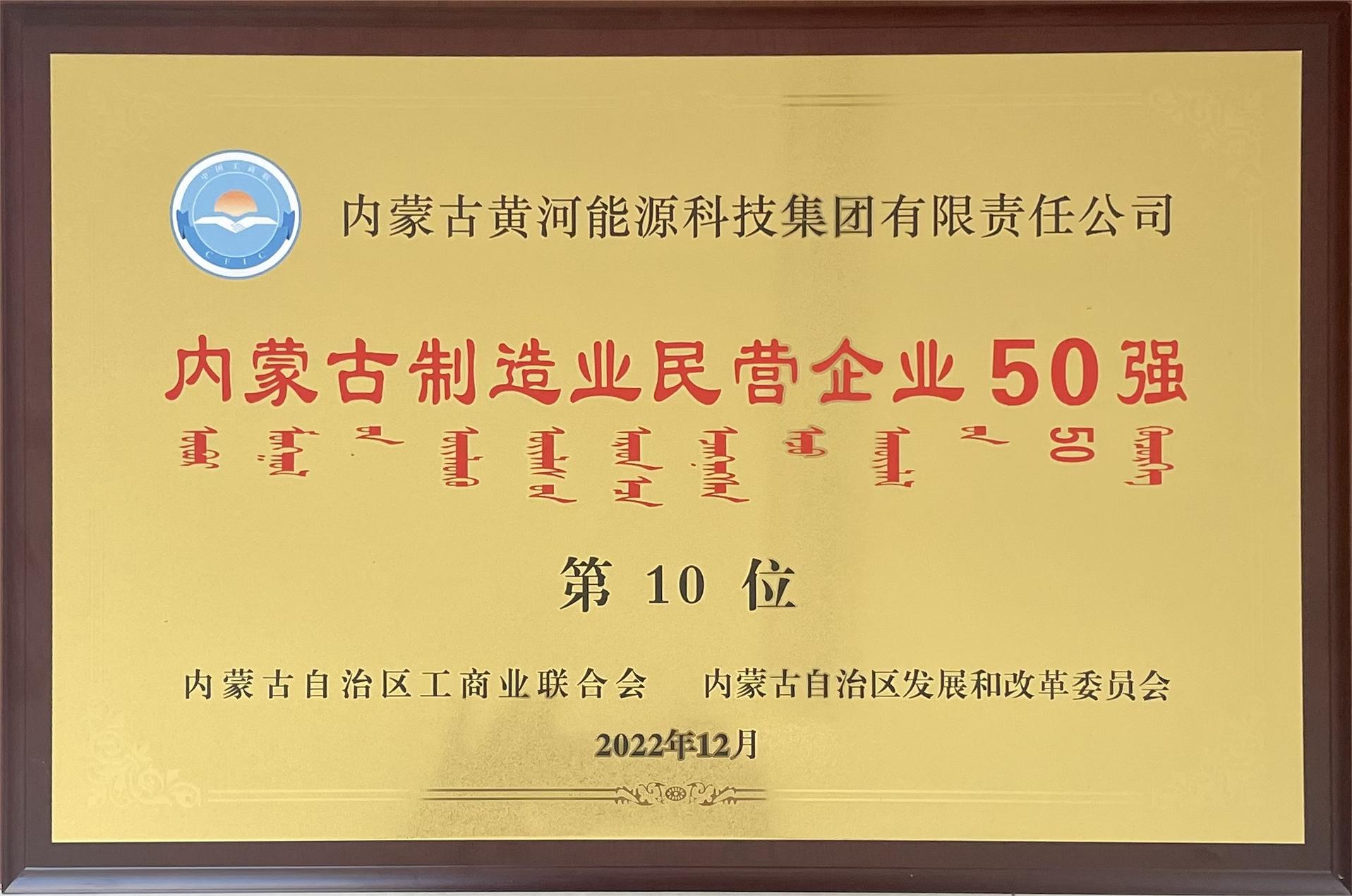 內(nèi)蒙古制造業(yè)民營(yíng)企業(yè)50強(qiáng)