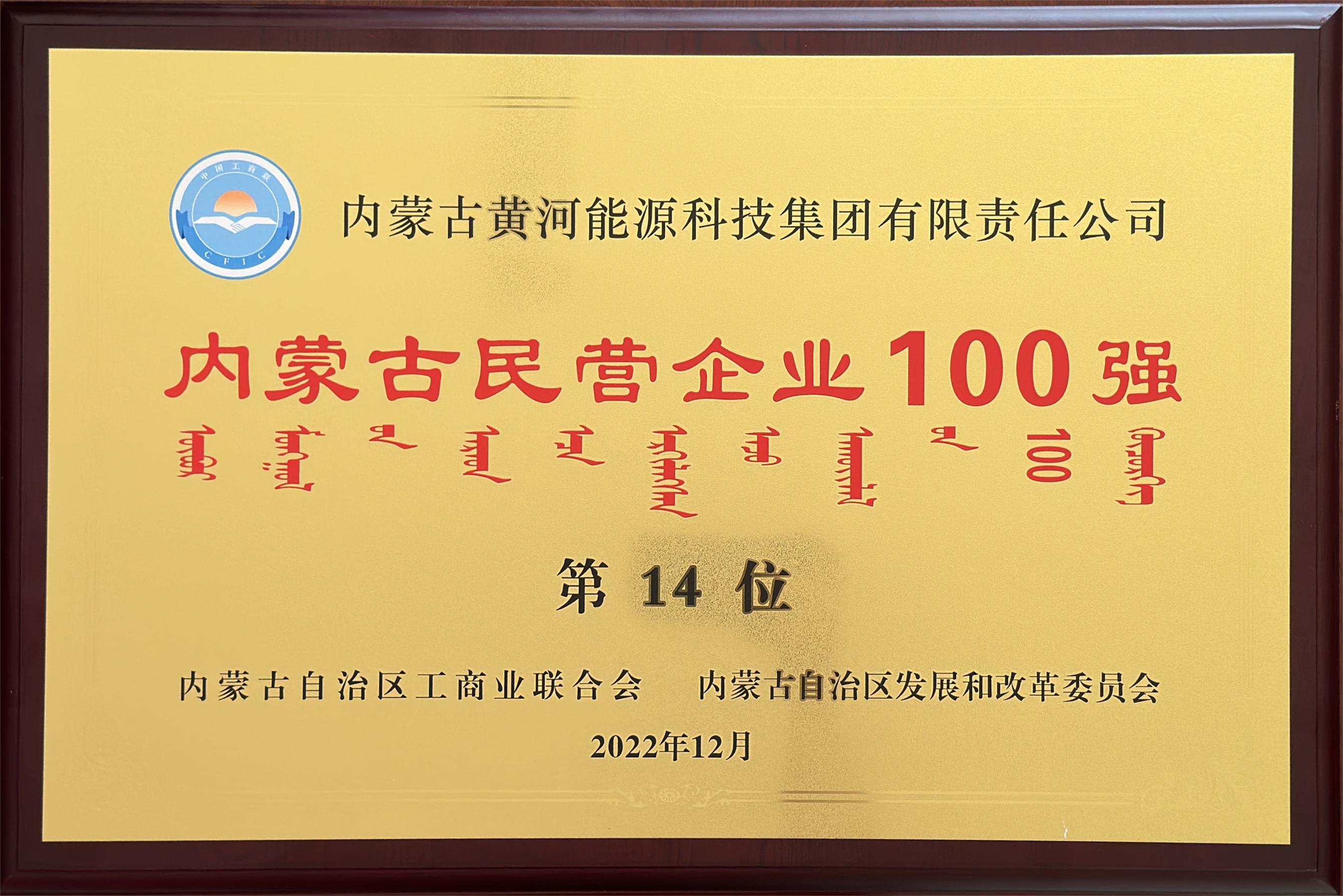 2022年內(nèi)蒙古民營(yíng)企業(yè)100強(qiáng)