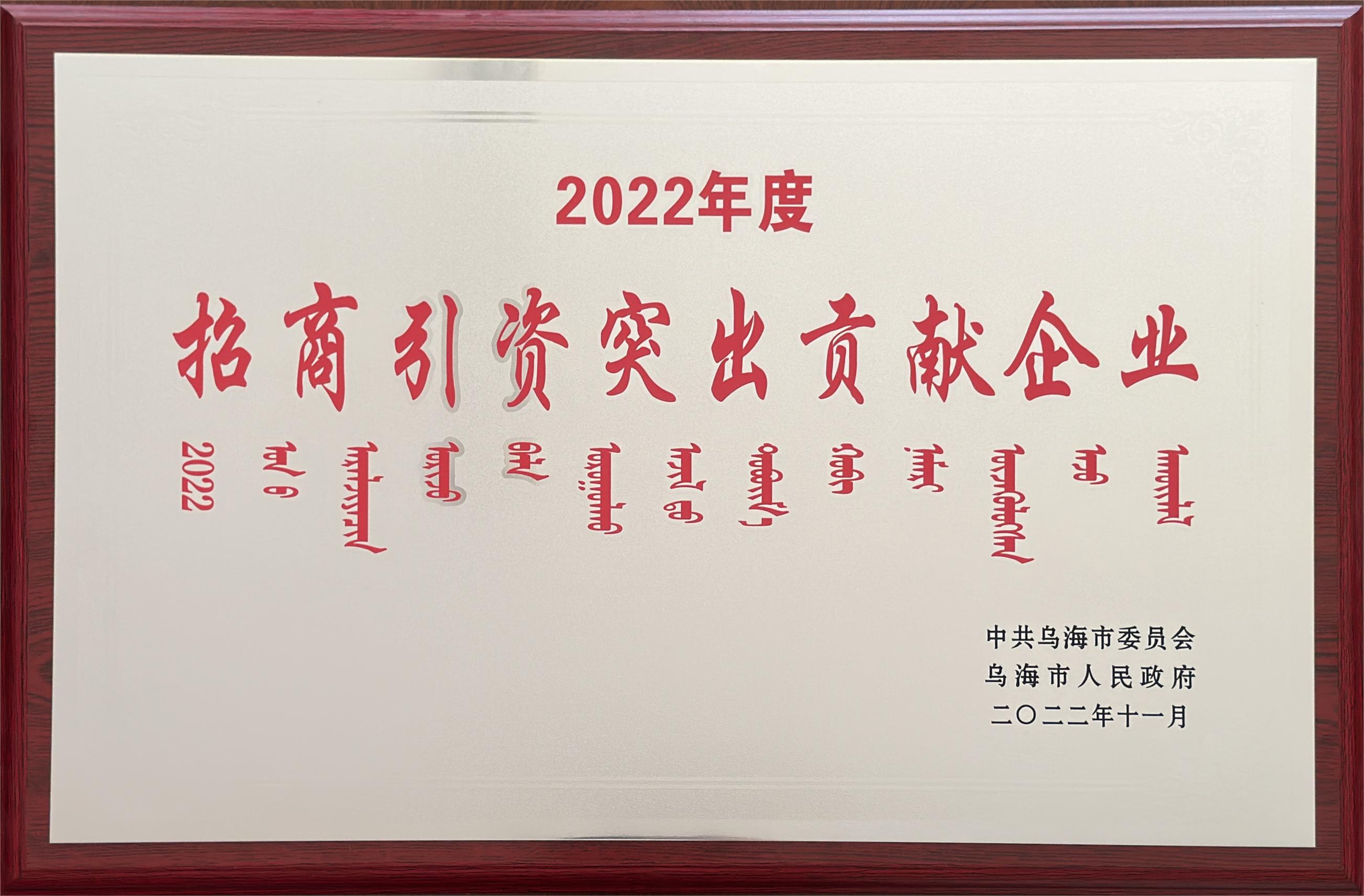 2022年度招商引資突出貢獻企業(yè)